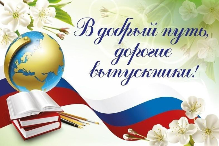 В добрый путь,выпускник!.